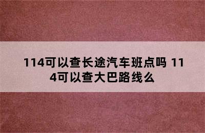 114可以查长途汽车班点吗 114可以查大巴路线么